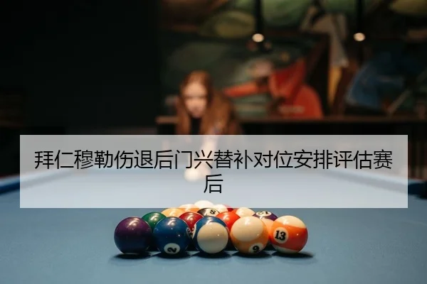 bai-ren-mu-lei-shang-tui-hou-men-xing-ti-bu-dui-wei-an-pai-ping-gu-sai-hou-2-564.jpg