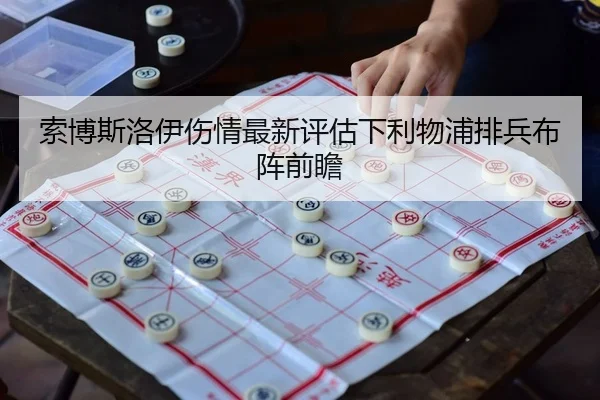 suo-bo-si-luo-yi-shang-qing-zui-xin-ping-gu-xia-li-wu-pu-pai-bing-bu-zhen-qian-zhan-2-222.jpg